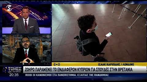 Κύπριοι φοιτητές στη Βρετανία