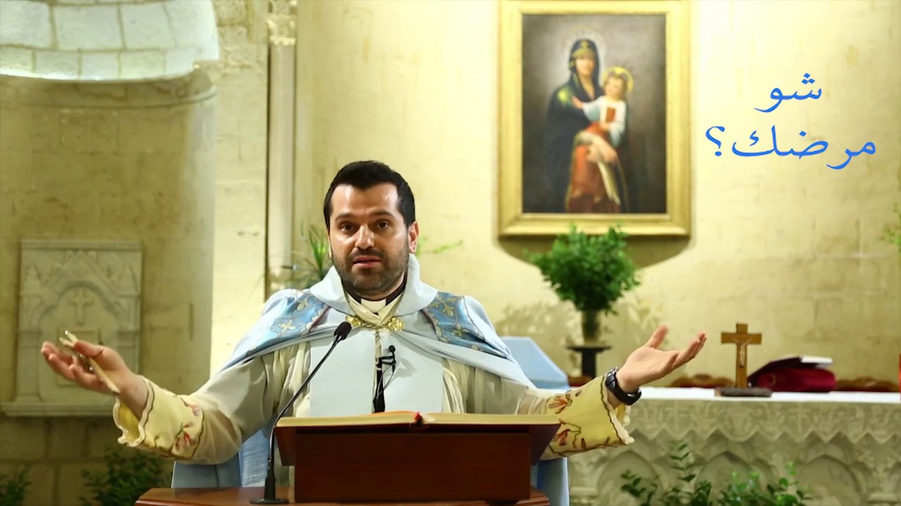 شو مرضك؟ - الأب روي عبدالله - الأحد السادس من زمن القيامة