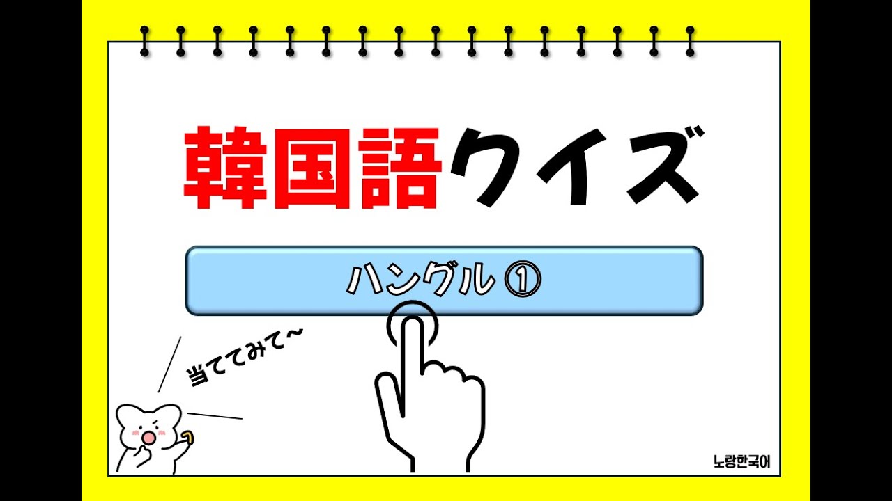 【韓国語クイズ】ハングル発音①