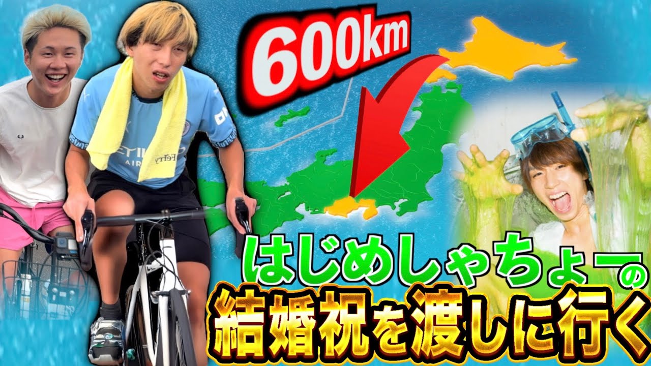 【600km】自転車ではじめしゃちょーに結婚祝いを渡しにいく