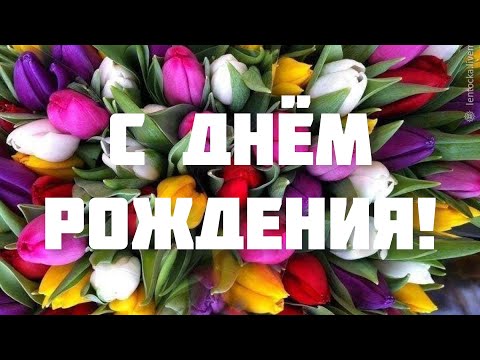 ПОЗДРАВЛЕНИЕ С ДНЁМ РОЖДЕНИЯ ДЛЯ ЖЕНЩИНЫ 🌸 ОЧЕНЬ КРАСИВОЕ И ТРОГАТЕЛЬНОЕ ПОЗДРАВЛЕНИЕ 💫