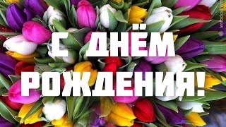 Поздравление С Днём Рождения Для Женщины 🌸 Очень Красивое И Трогательное Поздравление 💫