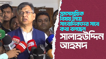 সমসাময়িক বিষয় নিয়ে সাংবাদিকদের সাথে কথা বলছেন সালাহউদ্দিন আহমদ | 28 June 2025