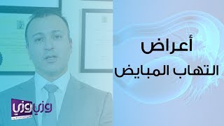 أعراض التهاب المبايض