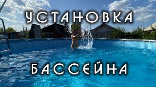 Установка каркасного бассейна.