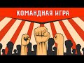 КОМАНДНАЯ ИГРА: проверка заданий