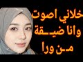 خلاني اصـ ـوت وأنا ضـ ـيقة من ورا قصة حقيقية وحكاية وقصص مسموعة