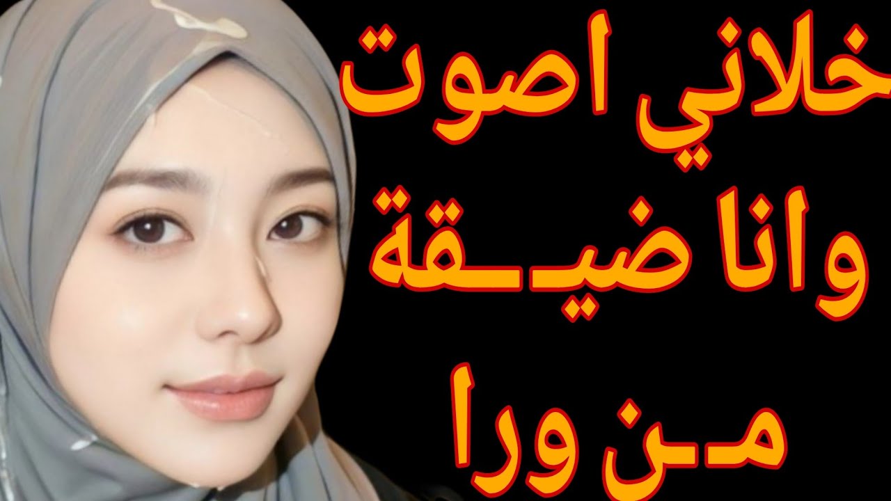 خلاني اصـ ـوت وأنا ضـ ـيقة من ورا قصة حقيقية وحكاية وقصص مسموعة 