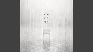 하필 비가 내려 (Inst.) (Why Does It Have to Rain (Instrumental))