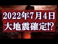「2022年7月4日に南海トラフ地震が発生します!」2054年から来たタイムトラベラーXYHによる予言!的中してしまうのか!?