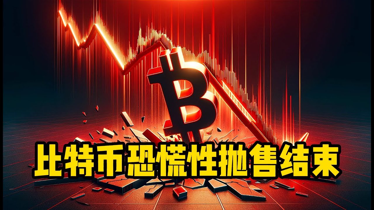 区块链日报（140）比特币恐慌性抛售结束，矿企领头卖出！ - YouTube