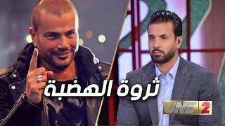 خالد القربي يتحدث عن ثروة الهضبة عمرو دياب