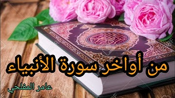 من أواخر سورة الأنبياء _-_ عامر المفلحي