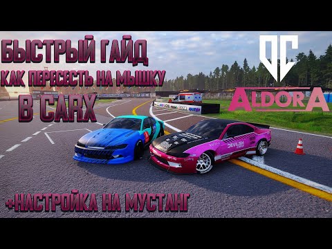 Видео: Гайд как управлять мышкой в Car X Drift Racing Online