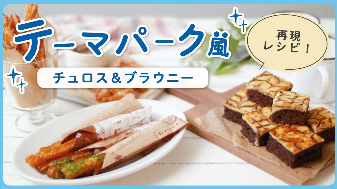 再現レシピ 夢の国の味に挑戦 ポテトチュロス クリームチーズブラウニーを作ってみた Youtube