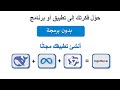 طوّر تطبيق متكامل (Full-stack) بدون كتابة أي سطر كود باستخدام الذكاء الاصطناعي DeepSeek LLaMA، Qwen