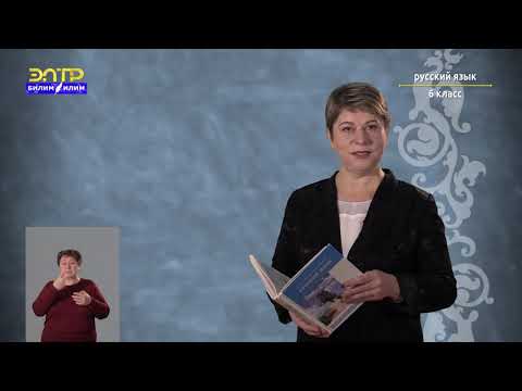 6-класс | Русский язык | Правописание гласных в приставках пре-/при