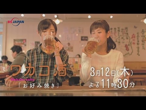 ワカコ酒 第１０夜 お好み焼き Bsジャパン Youtube