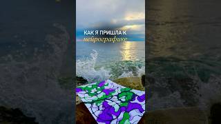 Как я пришла к Нейрографике. Мой путь. Коучинг. Психология. Выбор профессии.