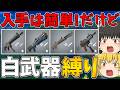 【フォートナイト】手に入れるのは簡単でも少し火力不足な「白武器」しか使えない縛りに挑戦！ビクロイなるか！？【ゆっくり実況】