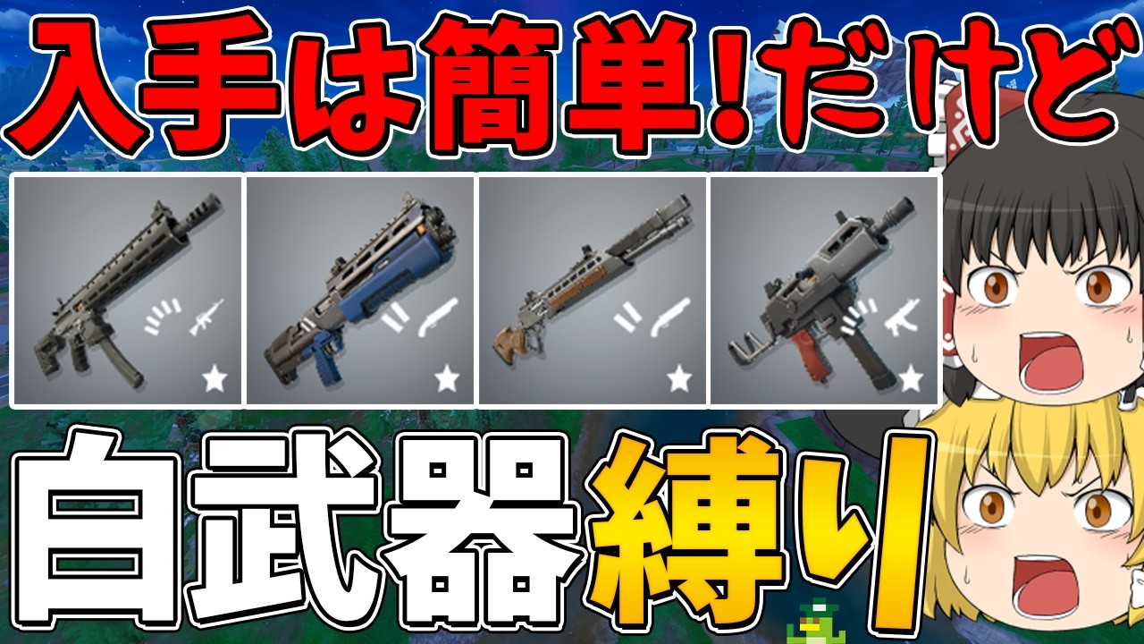 【フォートナイト】手に入れるのは簡単でも少し火力不足な「白武器」しか使えない縛りに挑戦！ビクロイなるか！？【ゆっくり実況】