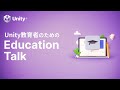 Unity教育者のための Education Talk