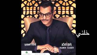 Video thumbnail of "Rabeh Saqer … Khaleni | رابح صقر  … خلني"