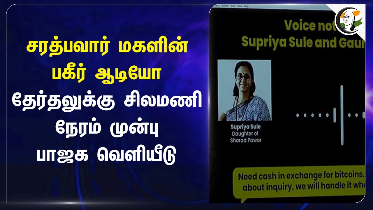 Sharad Pawar மகளின் பகீர் Audio.. தேர்தலுக்கு சிலமணி நேரம் முன்பு BJP வெளியீடு | Supriya Sule