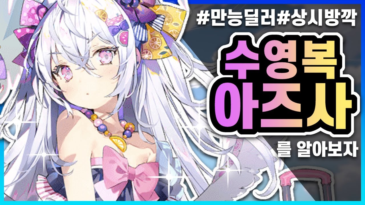 블루아카이브 학생부] 한정에 어울리는 초월적 성능캐! 수영복 아즈사 소개 영상 - YouTube