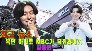 “판정단 볼펜 떨어뜨림” 복면가왕 18년 역사 바꾼 한 소절의 정체는? 김용빈 무대에 MBC가 벌벌 떤 이유!