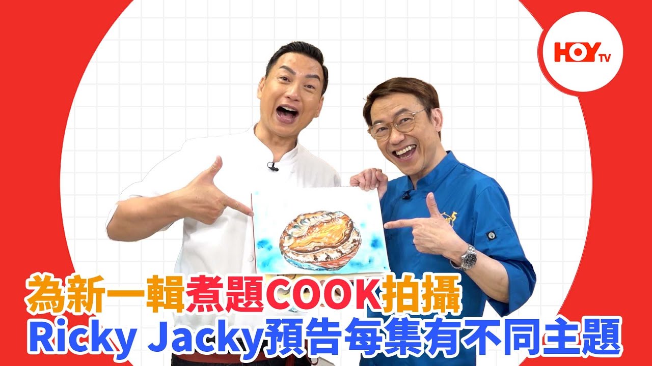 #娛樂新聞 | 為新一輯煮題COOK拍攝 Ricky Jacky預告每集有不同主題 | 煮題COOK | Ricky 張錦祥 | Jacky ...