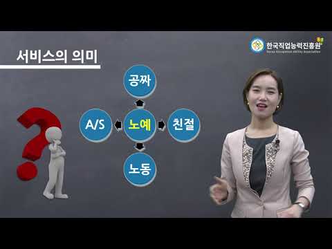 서비스란 무엇인가 / 서비스의 의미 - 서문원 강사/CS강의/CS강사과정인강