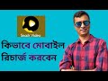 SNACK VIDEO FOR MOBILE RECHARGE * YOUTUBE TUTORIAL BANGLA*
