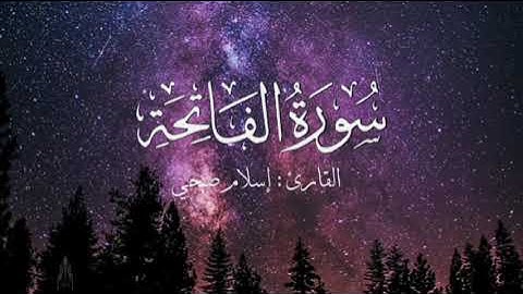 سورة الفاتحة بصوت اسلام صبحي مكررة ٧ مرات بدون اعلانات