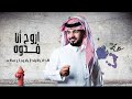 عبدالله ال مخلص   اروح انا فدوه  حصريا         