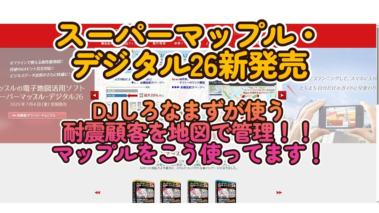 スーパーマップル・デジタル26新発売 耐震顧客の管理をマップルで行う
