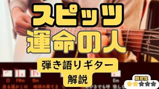運命の人 (ギター弾き語り、) - スピッツ