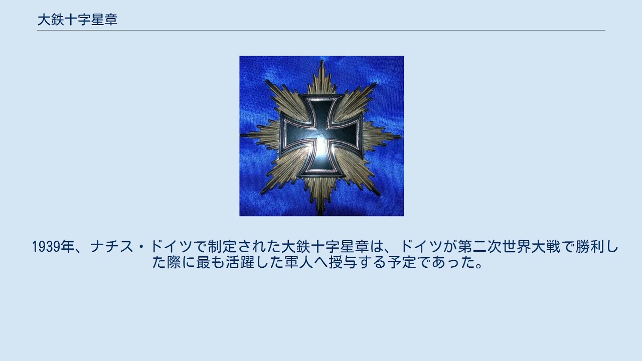 大鉄十字星章 Youtube