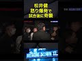 喧嘩っ早すぎて会場騒然#ブレイキングダウン #breakingdown #朝倉未来 #朝倉海 #松井健