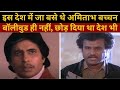 Amitabh Bachchan had settled in this country, he had left not only Bollywood but the country too
