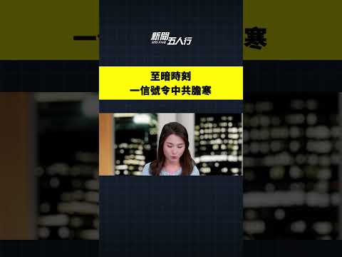 至暗时刻，一信号令中共胆寒｜#新闻五人行