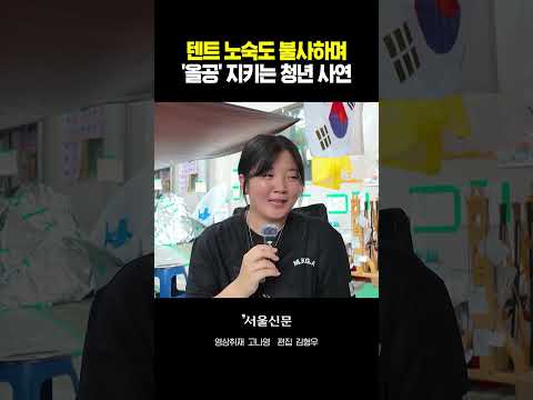 <strong>텐트</strong> 노숙도 불사하며 올공 지키는 청년 사연