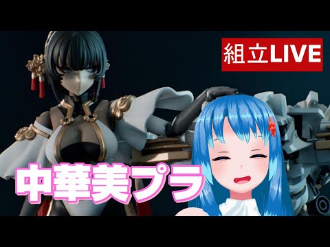 【組み立てLIVE】中華美プラ再び　十二大戦シリーズ  賽瑪瑙(サマエル)　作る！！　パート2　※手元カメラ有【Vtuberネイル】