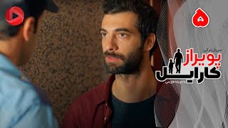 Poyraz Karayel - Episode 05 - سریال پویراز کارایل – قسمت 05– دوبله فارسی