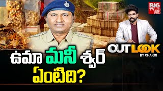 ఉమామహేశ్వరా.. ఏంటిది? | ACB Raids on CCS ACP Uma Maheshwar Rao LIVE🔴| Out Look By Chakri | BIG TV