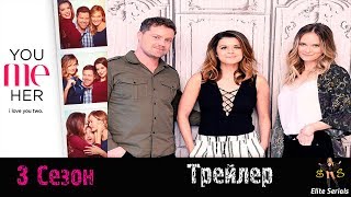"Ты, Я, Она" 3 сезон - Трейлер 2018 (You Me Her) "Ты, Я, Она" 3 сезон - Трейлер 2018 (You Me Her)