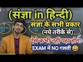 Sangya in hindi   by mohit shukla sir  sangya hindi vyakaran trick  hindi grammar sangya