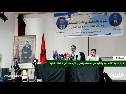 تمارة ندوة فكرية تناقش موقع الشباب في العمل السياسي و انخراطهم في الانتخابات المقبلة
