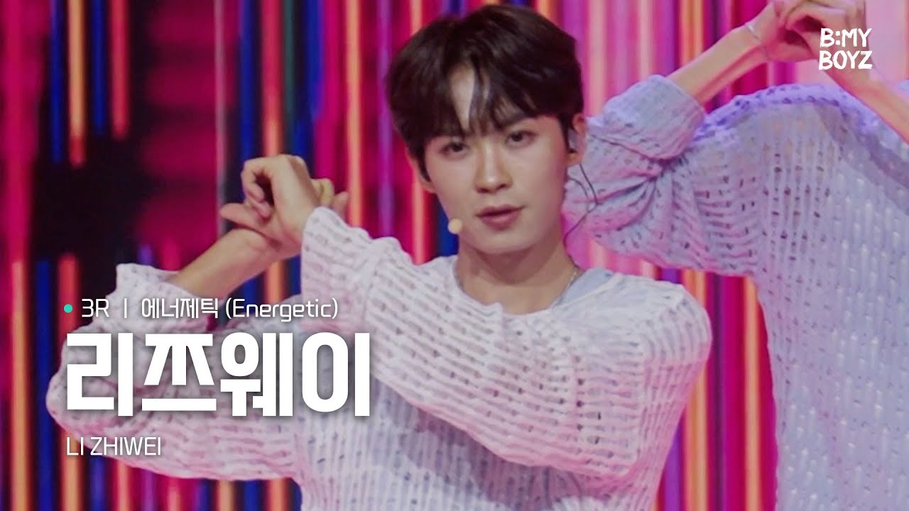 [B:MY BOYZ] [4K] #리쯔웨이 #LIZHIWEI | ♫ 에너제틱 (Energetic) - Wanna One | 3R 비기너스 픽 매치 | Rehearsal Cam