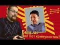 Ежи Сармат смотрит "БЫЛ ЛИ ПОЛ ПОТ КОММУНИСТОМ?" (Коминфронт)